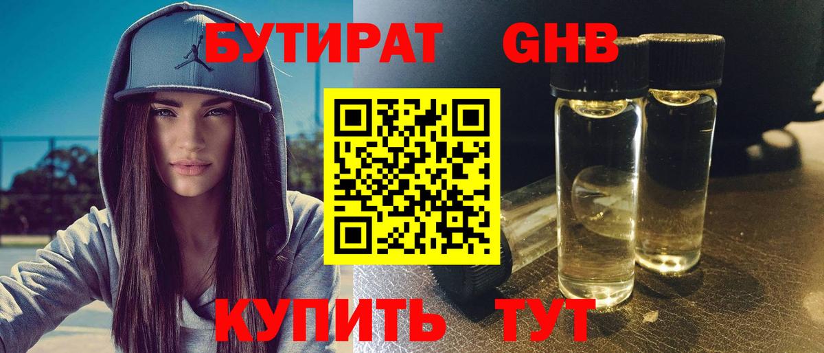 БУТИРАТ бутик Троицк